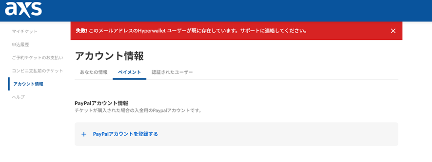 リセール出品時のエラーに関して – AXSサポート